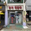 푸짐한해장국