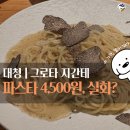 넘버25시그니처호텔 대청점 | 대청역 일원동 맛집 | 신라호텔 16년 오너 쉐프의...그로타 지간테 파스타' 솔직후기 (워크인 오픈런)