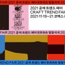 [올마이스] 2021 공예트렌드페어 이미지