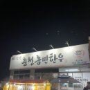 춘천농민한우우두점 | [춘천 맛집] 입안에서 살살 녹는 '춘천농민한우' 솔직 후기 (가족모임 추천)