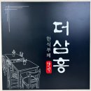 부천테크노파크 | [부천 삼정동 맛집] 더삼흥한식뷔페 — 부천 테크노파크 합리적 가격의 대형 부천한식뷔페