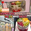 안성케이크 맛집 제이델링 진사리점 과일폭탄 케이크 만족 후기