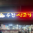 우진생고기 | 부산 문현동 고기 질이 남다른 ‘우진생고기’ 후기