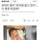 로버트 할리 근황 “희귀암 앓고 있다” 이미지