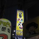 전주 막걸리골목 삼천동 용진집 이미지