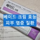 동광약국 | 베이드크림 사용법과 부작용 피부염 연고 효능 주의사항 실사용후기