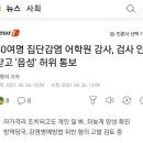 80여명 집단감염 어학원 강사, 검사 안 받고 '음성' 허위 통보 이미지