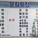 문희횟집 이미지