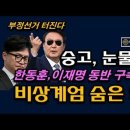 윤석열 숭고한 희생에 눈물난다. 한동훈 구속 임박, 계엄령의 숨은 진실, 시대정신연구소 이미지