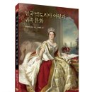 대영제국을 이끈 여성 군주 - 영국 빅토리아 여왕과 귀족 문화