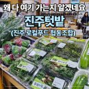 완주줌마뜨래제과제빵생산자협동조합 | 진주텃밭 감사 나눔 행사 장보기 후기