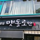 맷돌로만 양재점 이미지