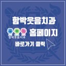 함박웃음치과의원 이미지