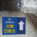 광주광역시남구화장보건진료소 | [일상]#코로나1-선별진료소검진후기_내가코로나검사를ㄷㄷ