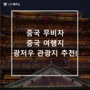 신장사 | 중국 무비자 중국 여행지 광저우 관광지 추천!