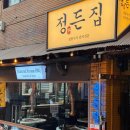 정든집 이미지