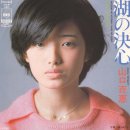 湖の決心(미즈우미노켓싱, 호숫가에서의 결심) - 山口百惠(야마구치모모에) 이미지