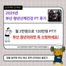 동서대학교 산학협력단 | [최대 120만 원 혜택] 부산 청년신체건강 바우처 실전 후기 – 1:1 PT + 신청 꿀팁까지!