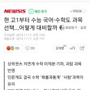 현 고1부터 수능 국어·수학도 과목 선택…어떻게 대비하나 이미지