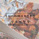 부리나바베큐치킨 | [광주] 구운 치킨 원픽! 광주 치킨 맛집 포장 후기 &#39;부리나바베큐치킨본점 상무치평점&#39;