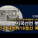 윤석열 구출하라. 전국 대학 난리났다. 3.1절에 광화문 1000만명 대혁명 예고, ﻿시대정신연구소 이미지