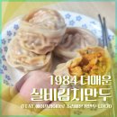먹어볼만두 | 매운만두 추천 1984 더매운 실비김치만두 후기 (왕만두 1.4kg 에어프라이어 조리)