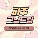 파주시희망나눔푸드마켓 | 파주 그냥드림 위치 및 이용방법 총정리 (푸드마켓 지원 안내)