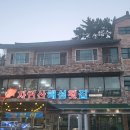 남해군 수협회센타횟집 이미지