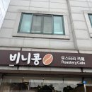 비니콩로스터리카페