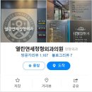 열린연세정형외과의원