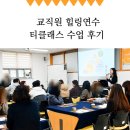 김해임호고등학교 | 김해 고등학교 교직원 힐링연수 티클래스 후기