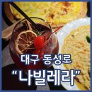 동성로 칵테일바 나빌레라 여친한테 칭찬받는 데이트맛집 알라딘세계로 초대합니다