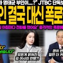 JTBC 단독 보도, 명태균 부인 충격 폭로 "그 사람, 매일 아침 전화를 걸었다고요"... 이미지