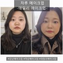 역삼-1310 | 역삼메이크업 추천 "차루 메이크업"에서 자연스러운 데일리 메이크업 받고 온 후기