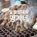 영기네 황소곱창 이미지