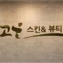 고은뷰티 이미지