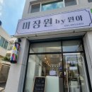 미장원by원아 | [가야 미용실] 미장원by원아에서 복구볼륨매직한 후기