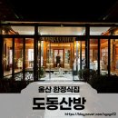 초록마을 울산언양점 | 상견례장소로 이미 유명한 울산한정식집 언양 도동산방 주말 방문후기