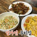 [부산대 일가인 우리집] 중국 전통 가정요리를 맛볼 수 있는 부산대 중국집