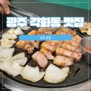 세븐일레븐 광주각화금호점 | 광주각화동 맛집, 남촌 숯불