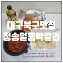 대현 | 대구북구맛집 청송얼음막걸리 대현점 내돈내산 배달후기
