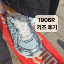 1906 | 뉴발 1906R 키즈 아기 유아 운동화 135 사이즈 팁 후기 (뉴발란스 1906)