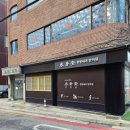 수창당한방내과한의원 | 서예인의 시각으로 본 동네간판feat. 강남 삼성동 수창당 한방내과한의원 서체