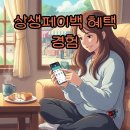 선사온누리약국 | 상생페이백 지급 후기 및 사용처, 10만원 신청 방법과 꿀팁