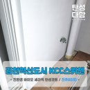 (주)매직바이오 | 김천 혁신도시 KCC스위첸 인테리어 베란다 발코니 세탁실 대피실 탄성코트 다녀왔습니다. 시공후기!!!