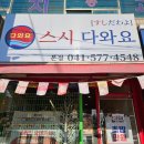 스시다와요 | [천안 성정동] 가성비 맛집 스시다와요 내돈내산 초밥 포장 후기