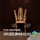 일정로1(남) | 신라 금관 전시회 권력과 위신 후기 - 국립경주박물관 특별전 전시 정보 (2)