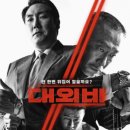 대외비 | 넷플릭스 대외비 결말 직전 후기. 잘 나가다가 결말이 이상해서 7점