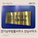 경기남부법률사무소 성남사무소: 실력있는 변호사를 찾으신다면:분당변호사: 분당형사전문변호사: 분당...