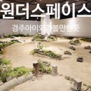 놀러와 스포츠 게임존 | 경주 아이와 가볼만한곳 원더스페이스 보문점 통합이용권B 후기